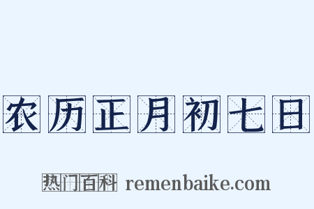 农历正月初七日是什么意思的图片